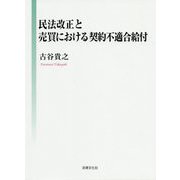 民法改正と売買における契約不適合給付 [単行本]