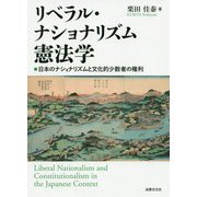 リベラル・ナショナリズム憲法学-日本のナショナリズムと文化的少数者の権利 [単行本]
