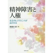精神障害と人権―社会のレジリエンスが試される [単行本]
