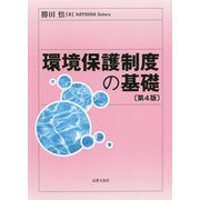 環境保護制度の基礎 第4版 [単行本]