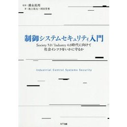 制御システムセキュリティ入門-Society5.0/Industry4.0時代に向けて社会インフラをいかに守るか [単行本]