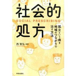 社会的処方-孤立という病を地域のつながりで治す方法 [単行本]