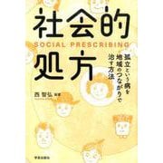 社会的処方-孤立という病を地域のつながりで治す方法 [単行本]