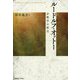 ルードルフ・オットー 宗教学の原点 [単行本]