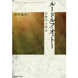 ルードルフ・オットー 宗教学の原点 [単行本]