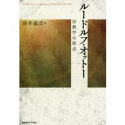 ルードルフ・オットー 宗教学の原点 [単行本]