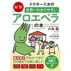 新版 ドクター八木の世界一わかりやすいアロエベラの本 [単行本]