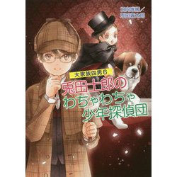 大家族四男6<第六巻>-兎田士郎のわちゃわちゃ少年探偵団（コスミック文庫α） [文庫]