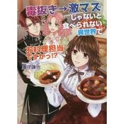 毒抜き→激マズじゃないと食べられない異世界でお料理担当ですかっ！？（コスミック文庫α） [文庫]