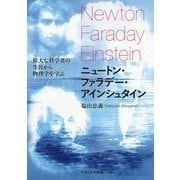 ニュートン・ファラデー・アインシュタイン-偉大な科学者の生涯から物理学を学ぶ [単行本]