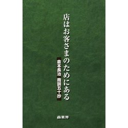 ヨドバシ.com - 店はお客さまのためにある-倉本長治 商訓五十抄