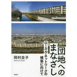 団地へのまなざし-ローカル・ネットワークの構築に向けて [単行本]