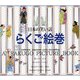 日本の笑い話 らくご絵巻-英語で読んでも面白い！ [単行本]