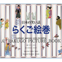 日本の笑い話 らくご絵巻-英語で読んでも面白い！ [単行本]