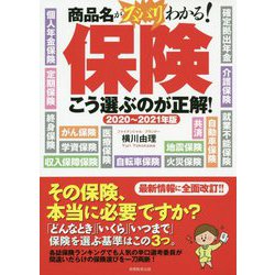 2020～2021年版 保険 こう選ぶのが正解！ [単行本]
