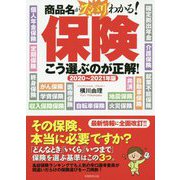 2020～2021年版 保険 こう選ぶのが正解！ [単行本]