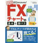 最新ゼロからわかる！FXチャートの基本と儲け方 [単行本]