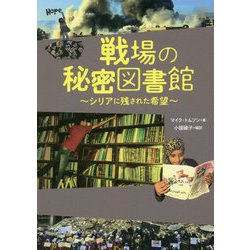 戦場の秘密図書館～シリアに残された希望 [単行本]