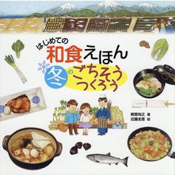 はじめての和食えほん 冬のごちそうつくろう [絵本]