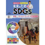 「平和」と「パートナーシップ」に関するゴール<4>（国谷裕子とチャレンジ！未来のためのSDGs） [全集叢書]