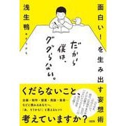 だから僕は、ググらない。―面白い！を生み出す妄想術 [単行本]