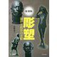 彫塑―制作と技法の実際 復刻版 [単行本]
