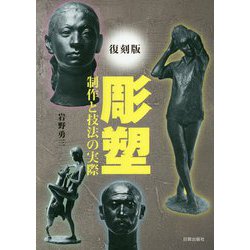 彫塑―制作と技法の実際 復刻版 [単行本]