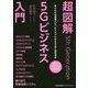 超図解5Gビジネス入門 [単行本]