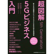 超図解5Gビジネス入門 [単行本]
