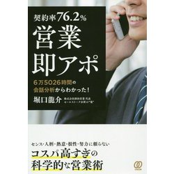契約率76.2％ 営業・即アポ―6万5026時間の会話分析からわかった！ [単行本]