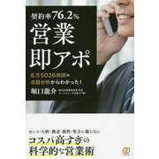 契約率76.2％ 営業・即アポ―6万5026時間の会話分析からわかった！ [単行本]