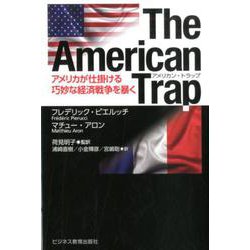The American Trap-アメリカが仕掛ける巧妙な経済戦争を暴く [単行本]