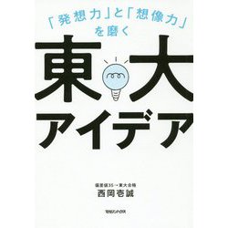 「発想力」と「想像力」を磨く 東大アイデア [単行本]