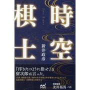 時空棋士 [単行本]