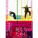 22世紀の荒川修作+マドリン・ギンズ 天命反転する経験と身体 [単行本]