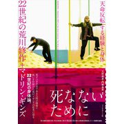 22世紀の荒川修作+マドリン・ギンズ 天命反転する経験と身体 [単行本]
