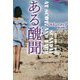 ある醜聞（論創海外ミステリ<245>） [単行本]
