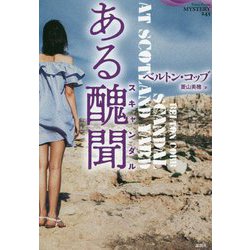 ある醜聞（論創海外ミステリ<245>） [単行本]