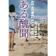 ある醜聞（論創海外ミステリ<245>） [単行本]