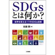 SDGsとは何か?―世界を変える17のSDGs目標 [単行本]