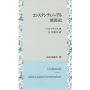 コンスタンティノープル使節記（知泉学術叢書<10>） [全集叢書]