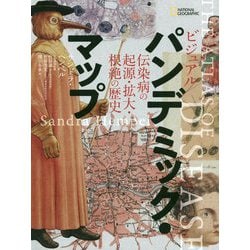 ヨドバシ.com - ビジュアル パンデミック・マップ 伝染病の起源・拡大