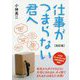 （改訂版）仕事がつまらない君へ [単行本]