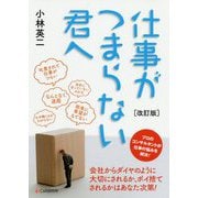 （改訂版）仕事がつまらない君へ [単行本]