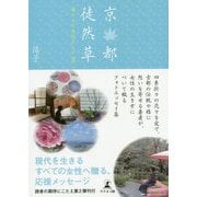 京都徒然草―母として女性として〈2〉 [単行本]