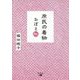 庶民の着物おぼえ帖 [単行本]