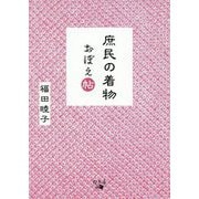 庶民の着物おぼえ帖 [単行本]