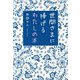 世間さまに捧げるわたしの本 [単行本]