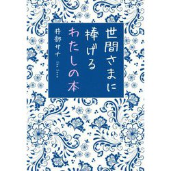 世間さまに捧げるわたしの本 [単行本]