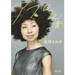 アフロ記者(朝日文庫) [文庫]